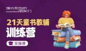 21天童书教辅训练营,短视频起号到变现实操课-聚富社