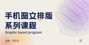 手机图文排版系列课程,朋友圈美学营销/图文排版设计等-聚富社