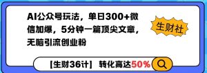 AI公众号玩法,单日300+微信加爆,5分钟一篇顶尖文章无脑引流创业粉-聚富社