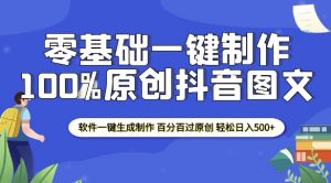 2025零基础制作100%过原创抖音图文 软件一键生成制作 轻松日入500+-聚富社