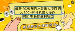 2025年最新汽水音乐人项目,单号日入3张,可多号操作,可矩阵,长期稳定小白轻松上手【揭秘】-聚富社