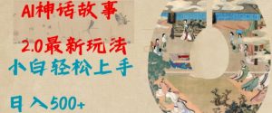 Al神话故事2.0最新玩法,小白轻松上手,日入多张-聚富社