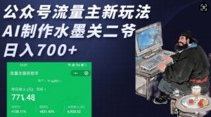 公众号流量主新玩法,AI制作水墨关二爷,日入多张-聚富社