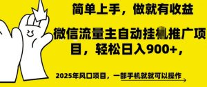 微信流量主自动挂JI推广,轻松日入多张,简单易上手,做就有收益【揭秘】-聚富社