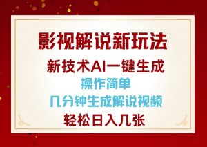影视解说新玩法,AI仅需几分中生成解说视频,操作简单,日入几张-聚富社