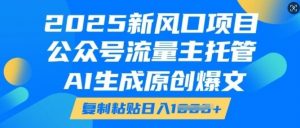 2025新风口项目,公众号流量主托管,AI生成原创爆文,复制粘贴日入多张-聚富社
