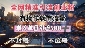 全网独家引流创业粉,有操作就有流量,单人单日引流500+,不封号、不费号-聚富社