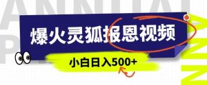 AI爆火的灵狐报恩视频,中老年人的流量密码,5分钟一条原创视频,操作简单易上手,日入多张-聚富社