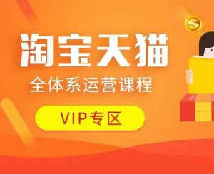淘宝天猫全体系运营课程:店铺全系运营、动销玩法、付费推广、流量提升、擦边球玩法等等-聚富社