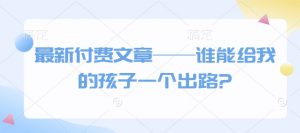 最新付费文章——谁能给我的孩子一个出路?-聚富社