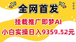 抖音挂载推广即梦AI,无需实名,有5个粉丝就可以做,小白实操日入上k-聚富社
