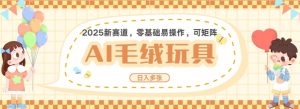 2025AI卡通玩偶赛道,每天五分钟,日入好几张,全程AI操作,可矩阵操作放大收益-聚富社