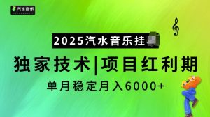 2025汽水音乐挂JI项目,独家最新技术,项目红利期稳定月入6000+-聚富社