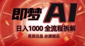 抖音最火的副业玩法拆解!即梦AI抖音副业操作全流程教学!-聚富社