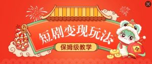短剧变现玩法,长久稳定无脑,睡后收益,保姆级教学-聚富社