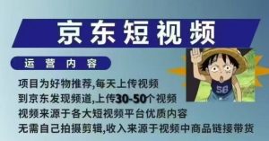 京东短视频带货课,无需自己拍摄剪辑,保姆式教学,两天快速上手-聚富社