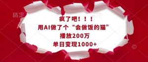 疯了吧!用AI做了个“会做饭的猫”,播放200万,单日变现1k-聚富社
