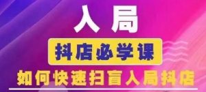 抖音商城运营课程(更新25年1月),入局抖店必学课, 如何快速扫盲入局抖店-聚富社
