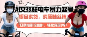AI起号美女骑电车视频,日精准引流100+,轻松变现1W+-聚富社