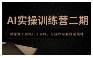 AI实操训练营二期,课程源于实践归于实践,可操作可复制可落地-聚富社