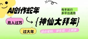 AI创作蛇年各路神仙大拜年,月入过万,有手就行,多平台通用!-聚富社