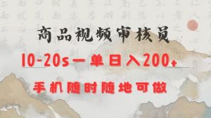 商品视频审核20s一单手机就行随时随地操作日入2张【揭秘】-聚富社