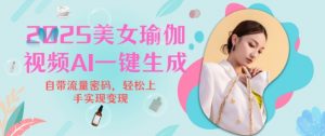 2025瑜伽美女视频,简单流量变现新玩法-聚富社