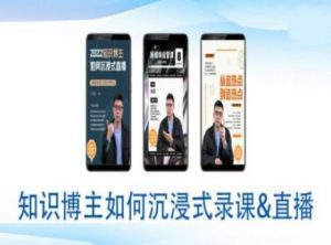 知识博主如何沉浸式录课直播-直播间教程-聚富社