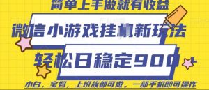 微信小游戏挂JI玩法,日稳定9张,一部手机即可【揭秘】-聚富社