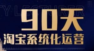 90天淘宝系统化运营,从入门到精通-聚富社