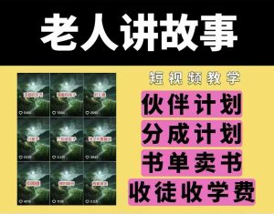 老人讲故事视频教学,民间故事短视频,课程+素材,可做伙伴计划、分成计划,书单卖书、收徒等-聚富社