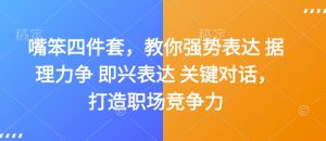 嘴笨四件套,教你强势表达 据理力争 即兴表达 关键对话,打造职场竞争力-聚富社