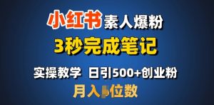 首推:小红书素人爆粉,3秒完成笔记,日引500+月入过W-聚富社