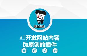 AI开发网站内容伪原创的插件,从零开始手把手教学-聚富社