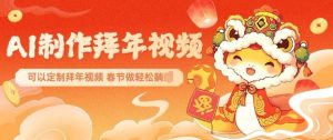 AI制作送祝福拜年视频,过年惊艳你的朋友圈可以定制拜年视频,AI一键生,春节做轻松躺Z-聚富社