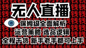 2025无人直播这么做就对了,保姆级全面解析,全程干货,新手老手都可上手-聚富社