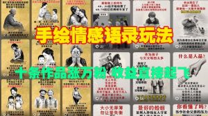 手绘情感语录玩法,十条作品涨万粉,收益直接起飞-聚富社