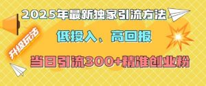 2025年最新独家引流方法,低投入高回报?当日引流300+精准创业粉-聚富社