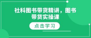 社科图书带货精讲,图书带货实操课-聚富社