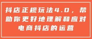 抖店正规玩法4.0,帮助你更好地理解和应对电商抖店的运营-聚富社
