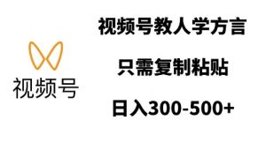 视频号教人学方言,只需复制粘贴,日入多张-聚富社