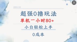 超强0撸玩法 录录数据 单机 一小时轻松80+ 小白轻松上手 简单0成本【仅揭秘】-聚富社