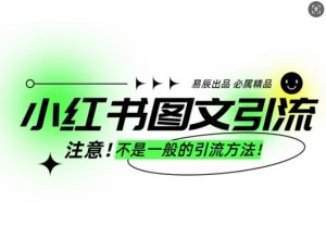 小红书图文引流创业粉,最稳引流方法,日引300+可批量操作-聚富社