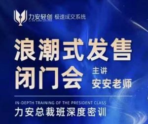 力安深圳闭门会:浪潮式发售,手把手教你做批量搞定成交-聚富社