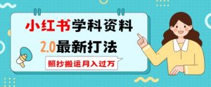 小红书学科资料2.0最新打法,照抄搬运月入过万,可长期操作-聚富社
