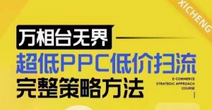 超低PPC低价扫流完整策略方法,最新低价扫流底层逻辑,万相台无界低价扫流实战流程方法-聚富社