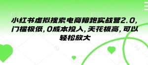小红书虚拟搜索电商陪跑实战营2.0,门槛极低,0成本投入,天花板高,可以轻松放大-聚富社