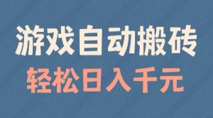 游戏自动搬砖,轻松日入几张,适合矩阵操作【揭秘】-聚富社