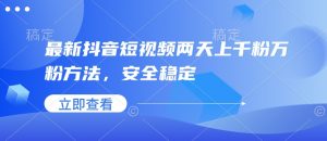 最新抖音短视频两天上千粉万粉方法,安全稳定-聚富社