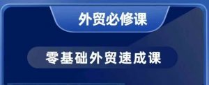 零基础外贸必修课,开发客户商务谈单实战,40节课手把手教-聚富社